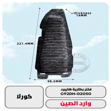 فلتر بطارية هايبرد كورلا وارد صيني 23 فما فوق